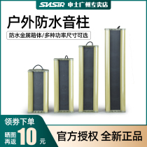 SNSIR Shen LYZ outdoor constant pressure wall mounted waterproof sound column school radio speaker audio speaker