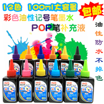 Poster pen POP advertising pen Mike pen Color oily notebook pen 12-color ink refill liquid 100ml large bottle