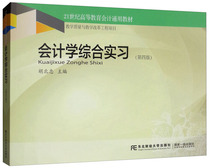 Genuine accounting comprehensive internship fourth edition Hu Beizhong accounting theory book 2 1st century Higher Education accounting general textbook college textbook teaching auxiliary economic management class Northeast University of Finance and Economics