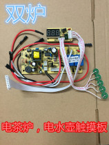 Automatic water Electric fast kettle universal board electric tea stove key board repair board circuit general circuit board accessories