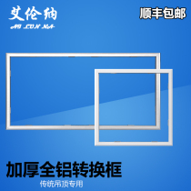 300*600X150 integrated ceiling adapter frame Yuba LED lighting all aluminum alloy