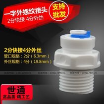 Shitong quick connection pipe fittings pure water machine water purifier accessories 4 points outer wire turn 2 points quick connection variable diameter straight through discount