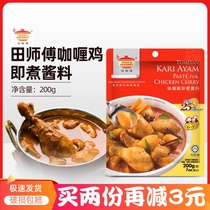 Master Tian Master curry chicken that is cooking sauce 200 gr Malaysia imports instant food commercial curry sauce hotpot fish eggs