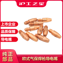 Hugong second welding gun accessories European copper conductive nozzle 0 8 1 0 1 2 gas welding gun conductive nozzle welding nozzle