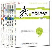 On-the-job writing teaching series 7 volumes My composition teaching revolution Teaching six talks Teaching revolution Teaching proposition Teaching story Training system Teaching case