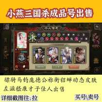 Mobile phone Three Kingdoms kill Ma Jun Pound Duke Xu Sheng Xu YouZuo Zi Jie Sun Shangxiang sold