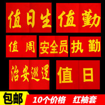 Customized armband duty duty day life duty safety officer red armband sleeve sleeve