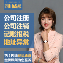 Chengdu company registration Individual business license Agent bookkeeping change Transfer cancellation Nziup51a6