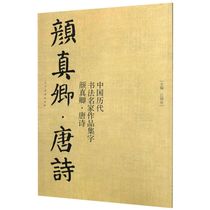 (Xinhua Bookstore Flagship Store Official Network) Genuine Yan Zhengyang Tang Shi Chinese Book Famous Works Collection Characters The Bacquire Collection Palms of Yan Zhenqing Books Full Collection Copy of Curriculum Pen