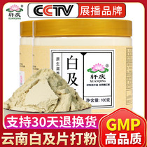 Xuanqing Baiji Powder 100gx2 bottles Yunnan natural white and flake ultrafine powder pure powder with Chinese herbal medicine angelica powder