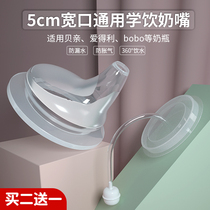 Universal 5cm wide mouth bottle-changing drinking cup duckbill pacifier Good child NUK water glass straw accessories