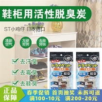 Japan imported ST small chicken activated carbon shoe cabinet special deodorant dehumidification moisture-proof dry deodorant