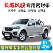 Great Wall pickup Fengjun 3 Fengjun 5 Fengjun 6 Fengjun 7 Car Door Sealing Strip Whole Car Insulation Strip Modification Accessories