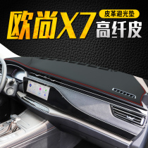 Changan Auchan X7 instrument panel light shelter center console sunscreen pad sunshade pad decoration car supplies leather modification