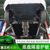 17-21 MG 6 MG6PRO special plastic steel engine lower guard plate chassis protective sound insulation cotton modification board