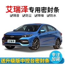 Chery Arrize 357GX special car sealing strip door soundproof strip whole car dustproof decorative rubber strip modification