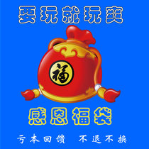 Sincere lucky bag does not return does not change the optional color