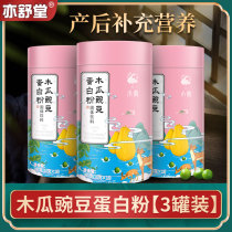 3 cans of Yishutang pea protein powder feeding maternal protein nutrition under green papaya protein powder female Milk Milk