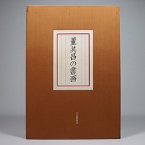 Japan imports the calligraphy and painting of Dong Zhanchang in the Xuan Society (the upper register is the one in the picture book and the research article is Japanese)