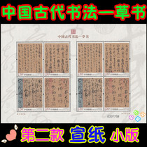 In 2011 the second version of the cursive book Ancient Chinese Calligraphy-cursive small version of the second rice paper stamp