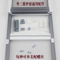 Old-fashioned screen window accessories fixed buckle outside three-push screen window plastic repair parts I-slider installation card replacement
