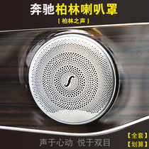 Mercedes-Benz new E-class E300L Sound of Berlin speaker cover C-class C200C260L GLC260L interior decoration modification