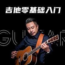 Guitar beginner tutorial zero basic folk guitar video teaching male and female students must learn guitar lessons