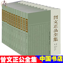 Zeng Guofan Zengwenzhenggong Collection ( A brief version of the full-length biographical book bureau pure paper high-definition printing classic version reproduced as it is a total of 12 volumes ) China Bookstore Press