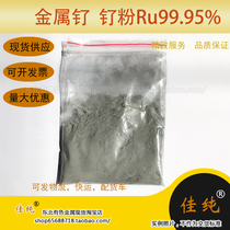 Factory supply Fidelity content of pure ruthenium powder purity 9995 precious metal ruthenium powder Ru scientific research experiment 1 gram unit price