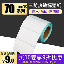 70 * 40 * 350 Sheets Three Thermal Protection Sticker Barcode Paper Sticker Print Paper Thermal Label Paper