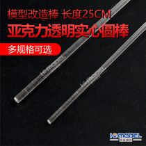 Henghui model special transformation rod acrylic transparent solid round rod length 25CM multiple specifications optional