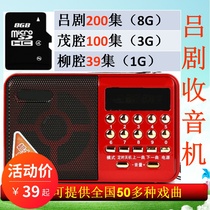8G 16G Elderly Lv drama radio Liu cavity Mao cavity singing machine Listening machine audio MP3 famous drama