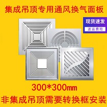 Integrated ceiling ventilation fan panel 30*30 aluminum alloy mask ventilation aluminum gusset profile ABS embedded panel