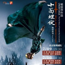 National Art Fund Project Yang Lipings work Dance TheaterAmbush on Ten Sides Poly Theater tickets