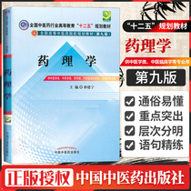 Genuine Pharmacology Written by Sun Jianning National Traditional Chinese Medicine Industry Higher Education 12th Five-Year Plan Textbook 9th Edition 9th Edition China Traditional Chinese Medicine Publishing House Undergraduate for Traditional Chinese Medicine Acupuncture and Moxibustion Massage