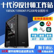 Designer dedicated I9 10850K 10900KF P2200 graphics workstation Film and television post-3D modeling rendering Video clip Graphic design drawing assembly Desktop computer host