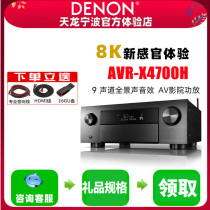 Denon Tianlong power amplifier AVR-X4700H 9 2 channel panoramic sound AV power amplifier home Bluetooth 8k