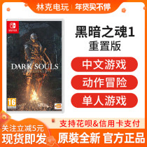 Nintendo Switch Game NS Dark Soul 1 Rebuilt Chinese Spot