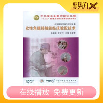 Chinese ophthalmology operation technology complete collection series Soft cornea contact lens clinical fitting technology DVD video