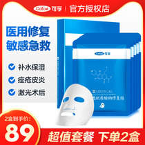 Kefu medical beauty medical repair paste non-mask cold compress paste skin barrier trauma acne acne sensitive muscle pregnant women