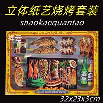 Hades barbecue set three-dimensional paper tie food seafood beer eating and drinking Ching Ming Festival sacrificial supplies burning paper ingot