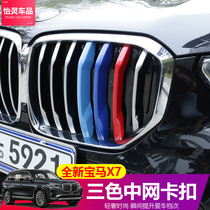19-21 BMW new X7 in the net three-color snap in the net decorative strip BMW X7 modification accessories G07