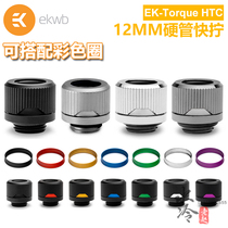 EK-Torque HTC-12 12MM hard tube quick screw water-cooled connector G1 4 thread can be equipped with color change ring EKWB