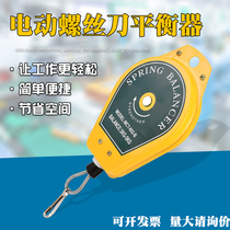 Spring balancer electric screwdriver puller electric batch retractor wind batch hanging wheel suspension spring 0 5-5 0