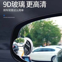 Car rearview mirror reversing small round mirror blind spot mirror 360 degrees boundless glass high-definition reflector auxiliary mirror adjustable