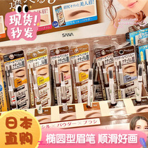 Japan SANA New Born EX three-in-one eyebrow pencil eyebrow brush eyebrow powder rotating eyebrow brush three