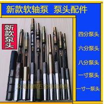 Soft shaft water pump screw pump head oil wire shelf anti-drought and anti-freeze household deep well pump accessories