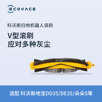 Corworth accessories Roller brush 1 treasure DE35 DD35 Dodo S Dodo accessories