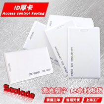 Solade ID card ID thick card ID access card attendance card ID induction card Fudan IC thick card emcard