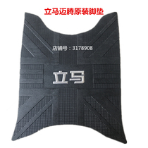 Immediate electric car foot pad Magotan original immediate accessories original original foot pedal padded waterproof